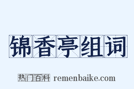 锦香亭组词是什么意思的图片